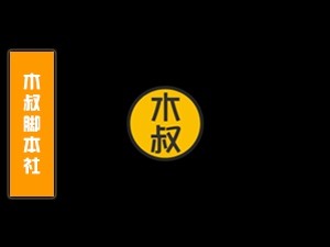 联系我们（Contact us）-木叔脚本
