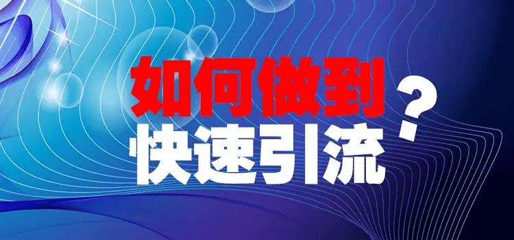 流量魔法书：引流思路为你揭示的未知秘境【引流思路】-木叔脚本