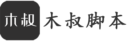 木叔脚本-自动化引流脚本圈下载平台，专注互联网引流，引流脚本开发定制、引流脚本使用技巧，这里有各种app引流脚本、最新自动引流脚本软件，提供免费的引流脚本软件下载，为引流脚本圈行业提供帮助。